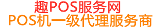 宜君趣pos网